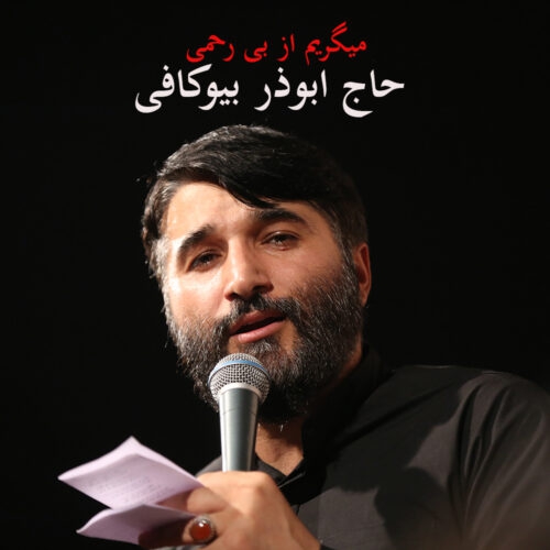 حاج ابوذر بیوکافی میگریم از بی رحمی